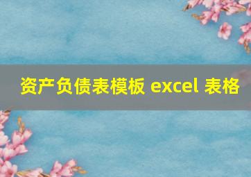 资产负债表模板 excel 表格